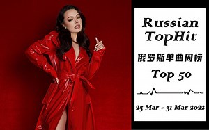 【榜单】RussianTopHit 俄罗斯单曲周榜（25 Mar - 31 Mar 2022）