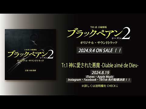 【公式】TBS系 日曜劇場「ブラックペアン シーズン2」オリジナル・サウンドトラック＜メインテーマ先行公開＞
