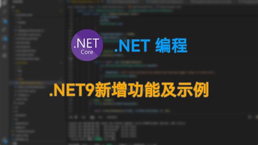.NET9新增功能及示例