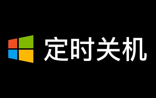 Windows 实现定时关机的4种方式（干货）