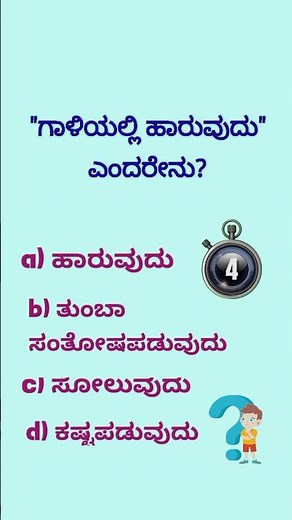 Kannada Padabandha | Riddles in Kannada with Answers | ಕುತೂಹಲಕಾರಿ ಪದಬಂಧ Quiz #shorts #gkkannada