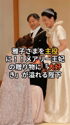 Empress Masako takes center stage. His Majesty is overflowing with "love" for Queen Mary's gift. ...