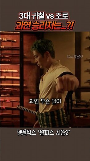 드디어 떴다 원피스 조로 3대귀철 실사판 명장면 ㅋㅋ#원피스
