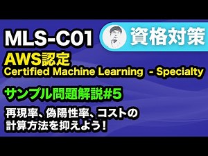 【MLS-C01】基準を満たすモデルを見極めるための計算【AWS Certified Machine Learning - Specialty サンプル問題解説 #5】