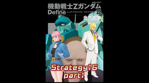 【个人汉化】 高达Z Define Strategy 16 part1 高达漫画解说