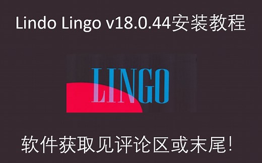 Lindo Lingo v18.0.44安装教程