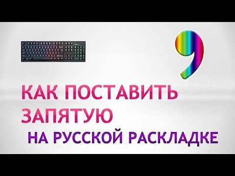 How to place a comma in the Russian keyboard layout. Where is the comma on the keyboard?