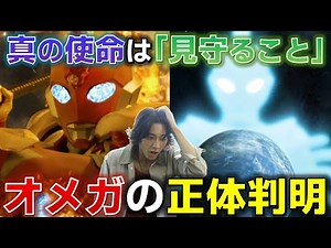 [Omega's true identity revealed...] Omega is the world's "observer." What is his mission to simpl...