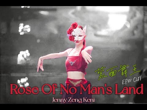 曾可妮 Jenny Zeng Keni Masked Dancer 蒙面舞王 【无人区玫瑰】 EP1 CUT | 220703