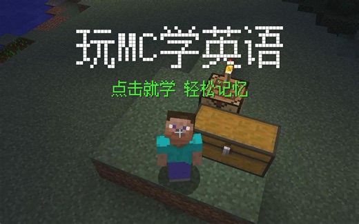 【玩游戏学英语】Minecraft英语小课堂 玩MC轻松学英语01