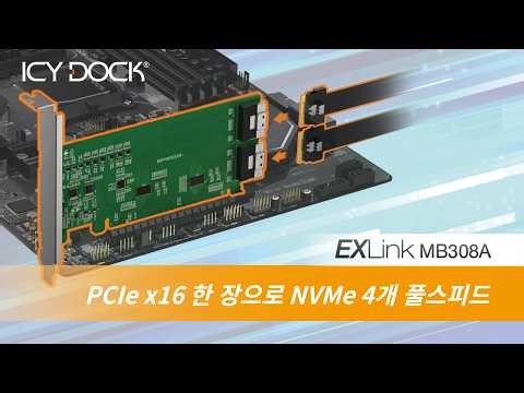PCIe x16으로 NVMe 4개 확장 | SlimSAS 8i Gen4 어댑터 | ICY DOCK MB308A