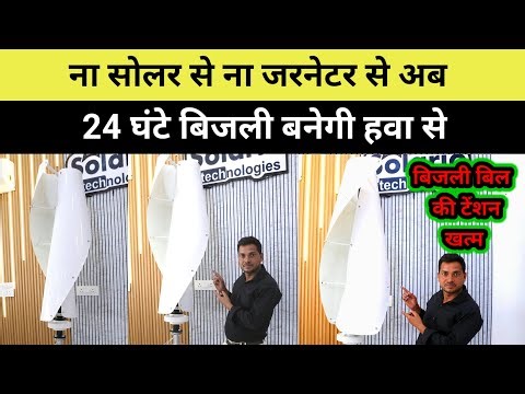 अब 24 घंटे हवा से बनेंगी बिजली | घर की छत पर लगाओ फ्री में बिजली बनाओ | बिजली बिल की टेंशन खत्म |
