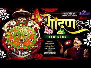 गोंदण/चंदन कांबळे/अजय क्षिरसागर/Gondan/Chandan Kamble/Swarchandan Recording Studio/Yedeshwari song