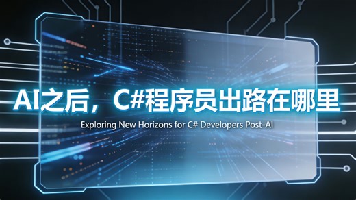 AI时代，C#程序员的职业天花板被打破？升级赛道，掌握未来！