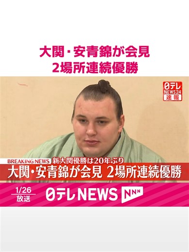 大相撲・安青錦の優勝会見のすべて