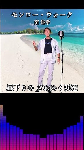 南佳孝 - モンロー・ウォーク 【シティポップ 70年代】 歌詞付き covered by Ibuki #shorts