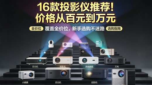 【闭眼入清单】2025年12月投影仪全价位选购指南！百元到万元！小米 | | Rigal（瑞格尔） | 联想 | 飞利浦 | 爱普生 | 海信
