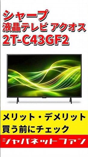 シャープ 液晶テレビ アクオス 2T-C43GF2のメリット・デメリット #ジャパネット #ジャパネットたかた