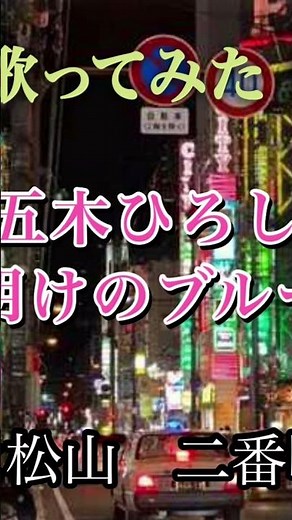 五木ひろし「夜明けのブルース」🎤フルバージョンもよろしくです♪ #歌ってみた #カラオケ #昭和歌謡 #演歌 #五木ひろし #夜明けのブルース #shorts