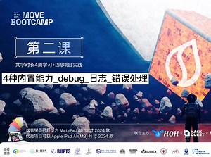 Move 共学营｜2.10_4种内置能力_debug_日志_错误处理