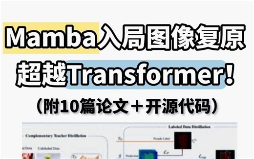 Mamba入局图像复原！超越Transformer！