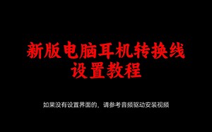 2023新版电脑耳机 转换线设置教程