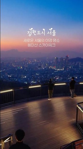서울 야경 끝판왕? 99%가 모르는 '용마산 스카이워크' 🌇✨ #서울야경 #shorts