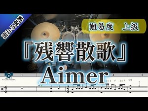 【原曲より叩きやすくアレンジ👍】 残響散歌/Aimer (Drum Cover) ドラム（テレビアニメ「鬼滅の刃」遊郭編オープニングテーマ）【難易度 Hアレンジ】