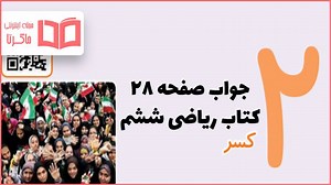 جواب صفحه ۲۸ ریاضی ششم 💡 فعالیت و کاردرکلاس با تدریس ویدیویی