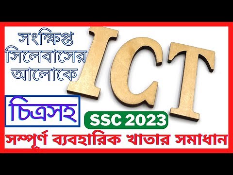 🔥🔥SSC ICT Practical | চিত্রসহ সম্পূর্ণ সমাধান | information and communication technology | ict
