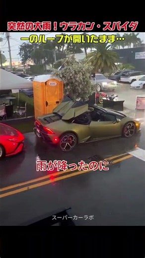 突然の大雨！ウラカン・スパイダーのルーフが開いたまま…