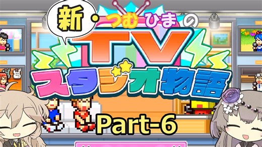 【Steam版】新・つむひまのTVスタジオ物語 Part-6【biimシステム】