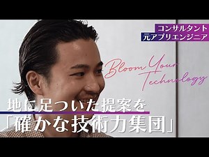 【ITコンサル転職】地に足ついた技術力を持った集団