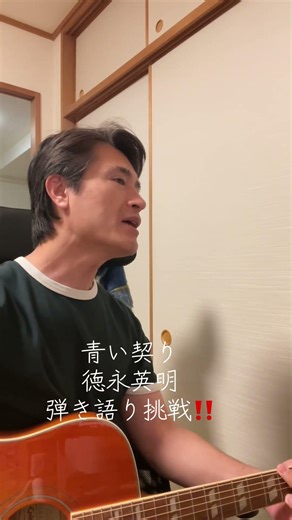 青い契り 徳永英明 弾き語り挑戦‼️ #ショート #青い契り#徳永英明 #カバー #弾き語り #アコギ #shorts #short #shortvideo