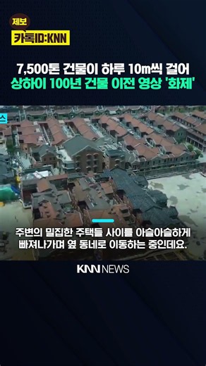 Heaving a 7,500-Ton Building: Are There Hidden Feet Under This 100-Year-Old Structure? / KNN