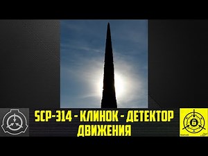 SCP-314 - Клинок - детектор движения 【СТАРАЯ ОЗВУЧКА】
