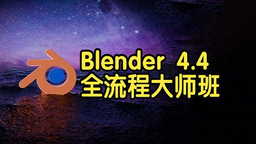【国语】Blender 4.4 全流程大师班：从入门到精通 建模渲染教程