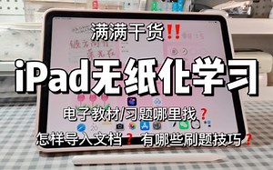 iPad无纸化学习📚 电子教材习题资源&刷题技巧