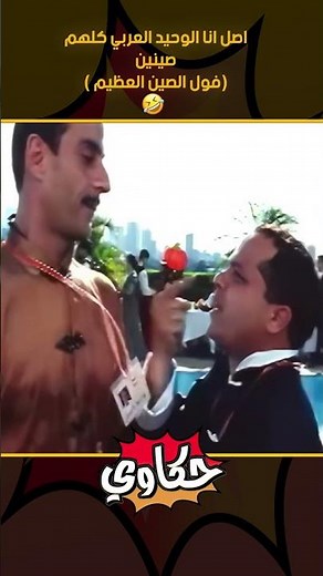 أول مرة يروح الصين… واللي حصل هناك مش طبيعي 😂 | فول الصين العظيم بجودة 4K 🔥