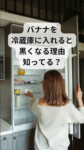 バナナを冷蔵庫に入れると黒くなる理由、知ってる？🍌