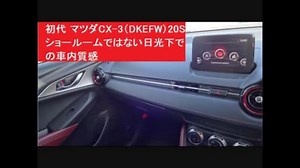 初代 マツダCX-3（DKEFW）20S Lﾊﾟｯｹｰｼﾞ　ショールームではない日光下での車内質感　2017