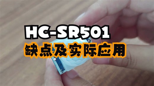 HC-SR501人体红外感应电子模块传感器的缺点及实际应用