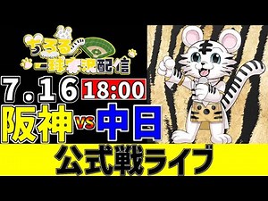 【 阪神 公式戦 LIVE 】 7/16 阪神タイガース 対 中日ドラゴンズ 中日戦をみんなで一緒に観戦ライブ #全試合無料ライブ配信 #阪神 #実況 #ライブ