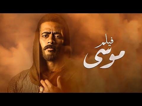 فيلم موسى | بطولة محمد رمضان | سمية الخشاب | سيد رجب | Mousa Movie