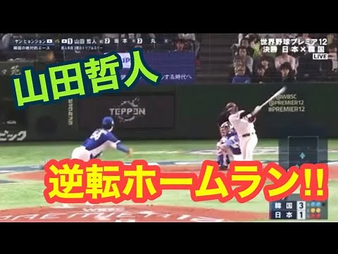 【山田哲人】プレミア12 日本対韓国 決勝戦 逆転スリーランホームラン