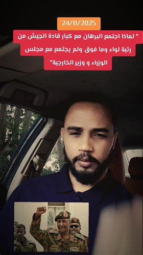 ‏" لماذا اجتمع البرهان مع كبار قادة الجيش من رتبة لواء وما فوق ولم يجتم...