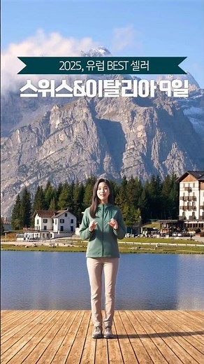 Kyowon Tour's Best-Selling Western Europe Package! Switzerland & Italy Full Package Deal