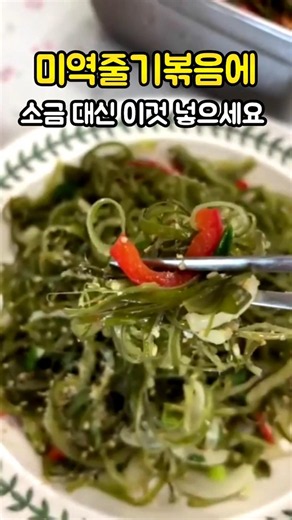 #미역줄기볶음#레시피#건강한음식#food#음식정보