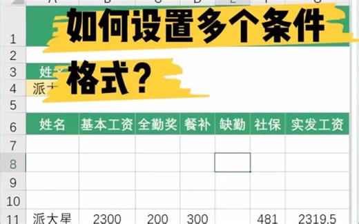 如何设置多个条件格式？