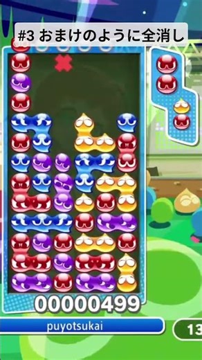 #3 おまけのように全消し